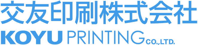 交友印刷株式会社 KOYU printing co.,ltd.