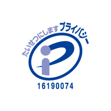 プライバシー認証