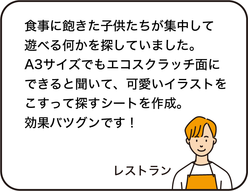 食事に飽きた子供たちが集中して遊べる何かを探していました。A3サイズでもエコスクラッチ面にできると聞いて、可愛いイラストをこすって探すシートを作成。効果バツグンです！