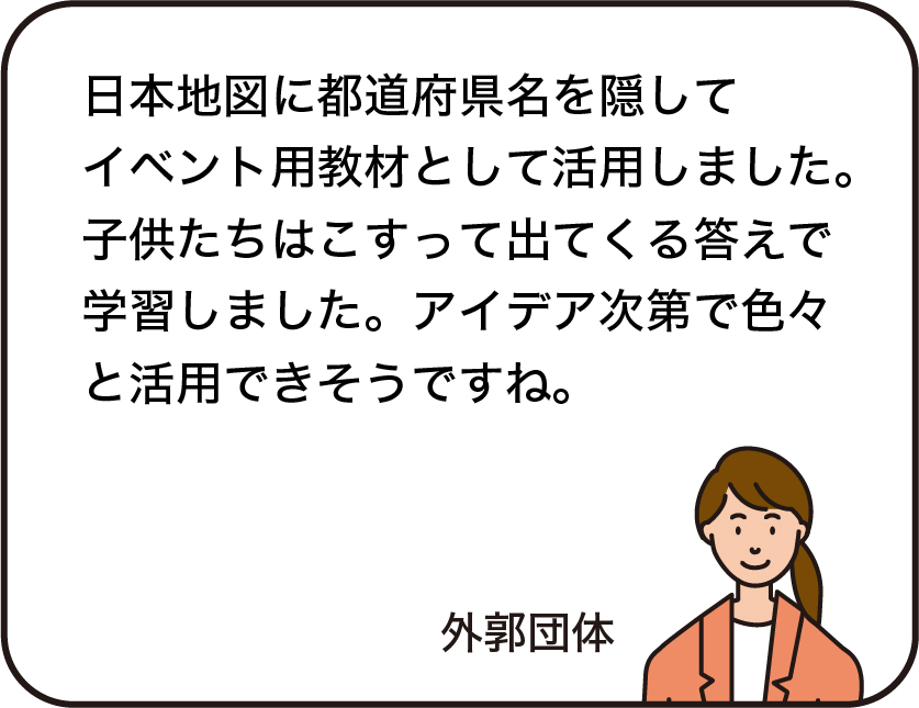 日本地図に都道府県名を隠してイベント用教材として活用しました。子供たちはこすって出てくる答えで学習しました。アイデア次第で色々と活用できそうですね。