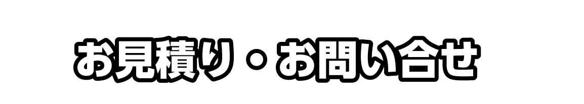 お見積り・お問合せ