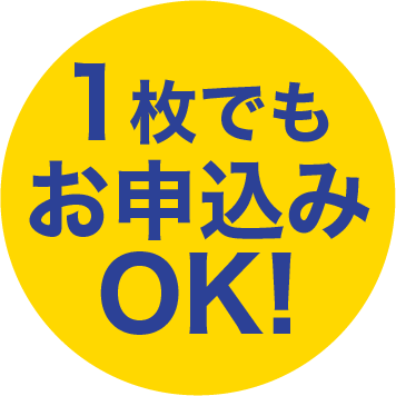 一枚でもお申込みOK！